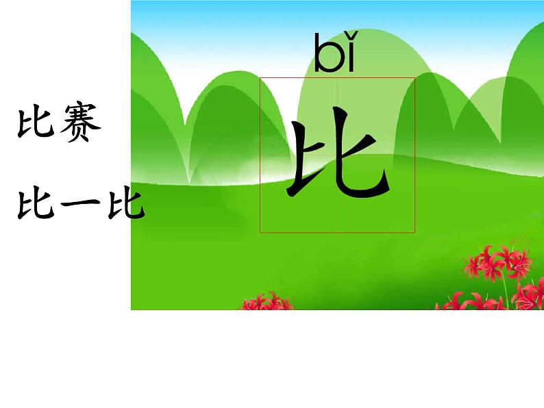 人教部编版语文一年级上 比尾巴 课件3 课件第5页