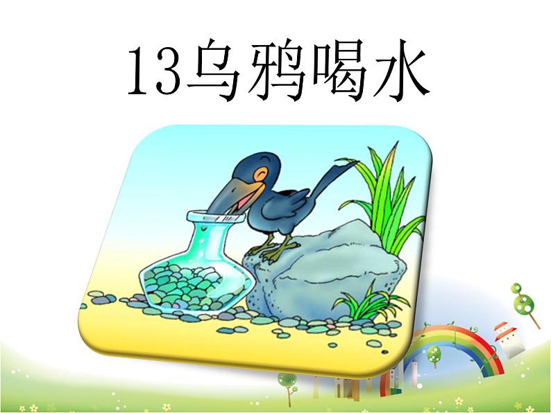 人教部编版语文一年级上 乌鸦喝水 课件3（第二课时） 课件第1页