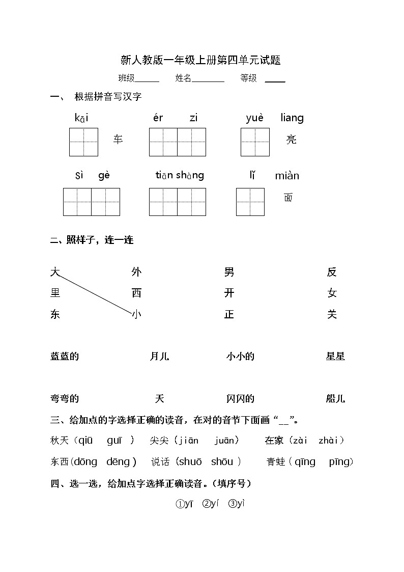 新人教版一年级语文上册第4单元试卷 (2)01
