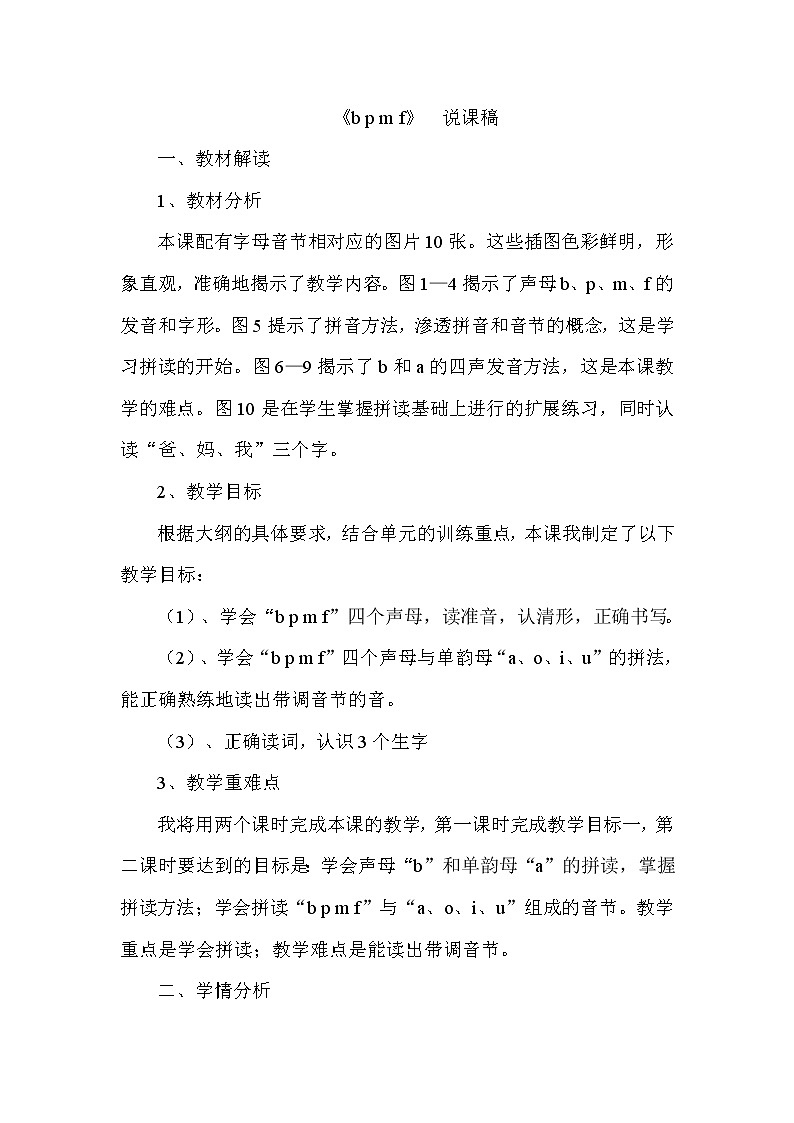 部编版一年级上册语文 第2单元 3. b p m f--（说课稿）第1页