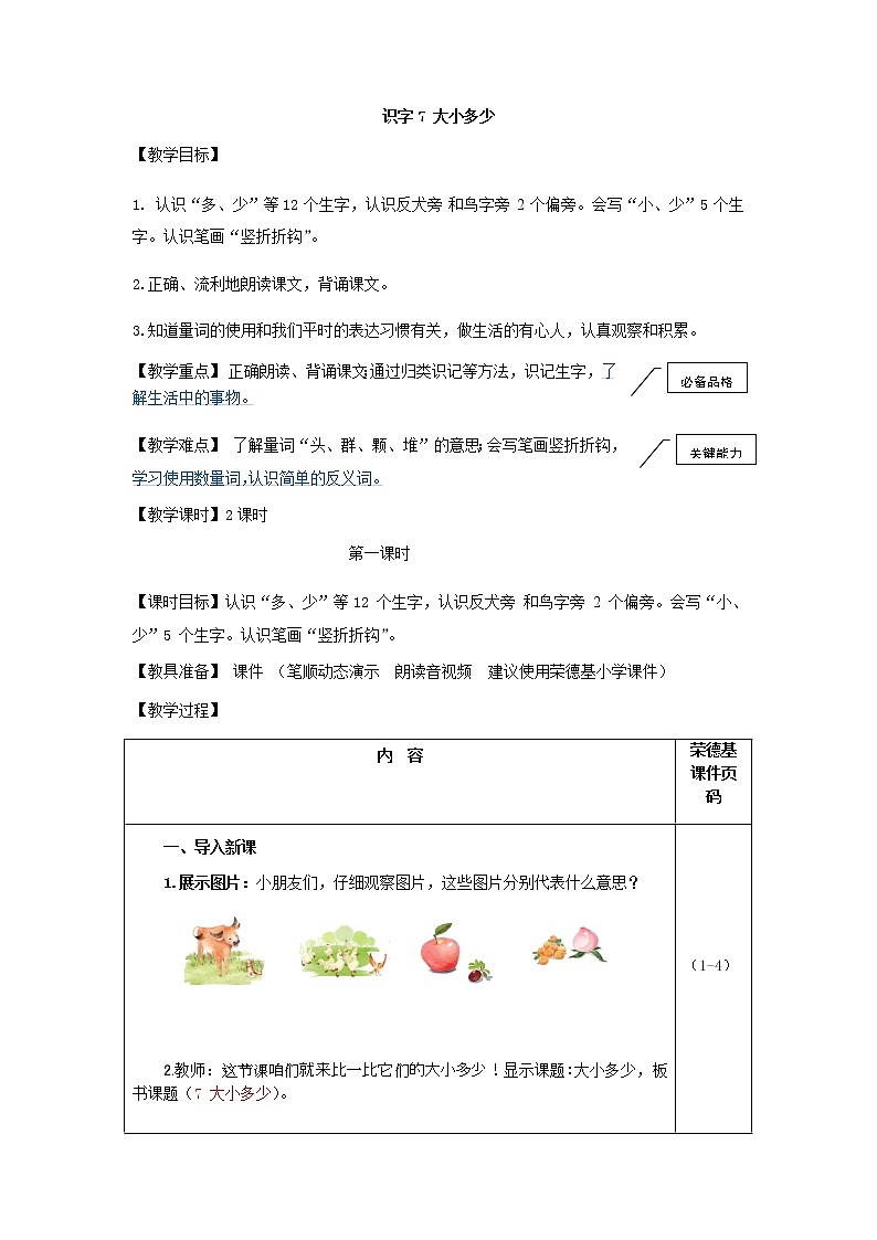 部编版一年级上册语文 第5单元 识字7 大小多少（教案）01