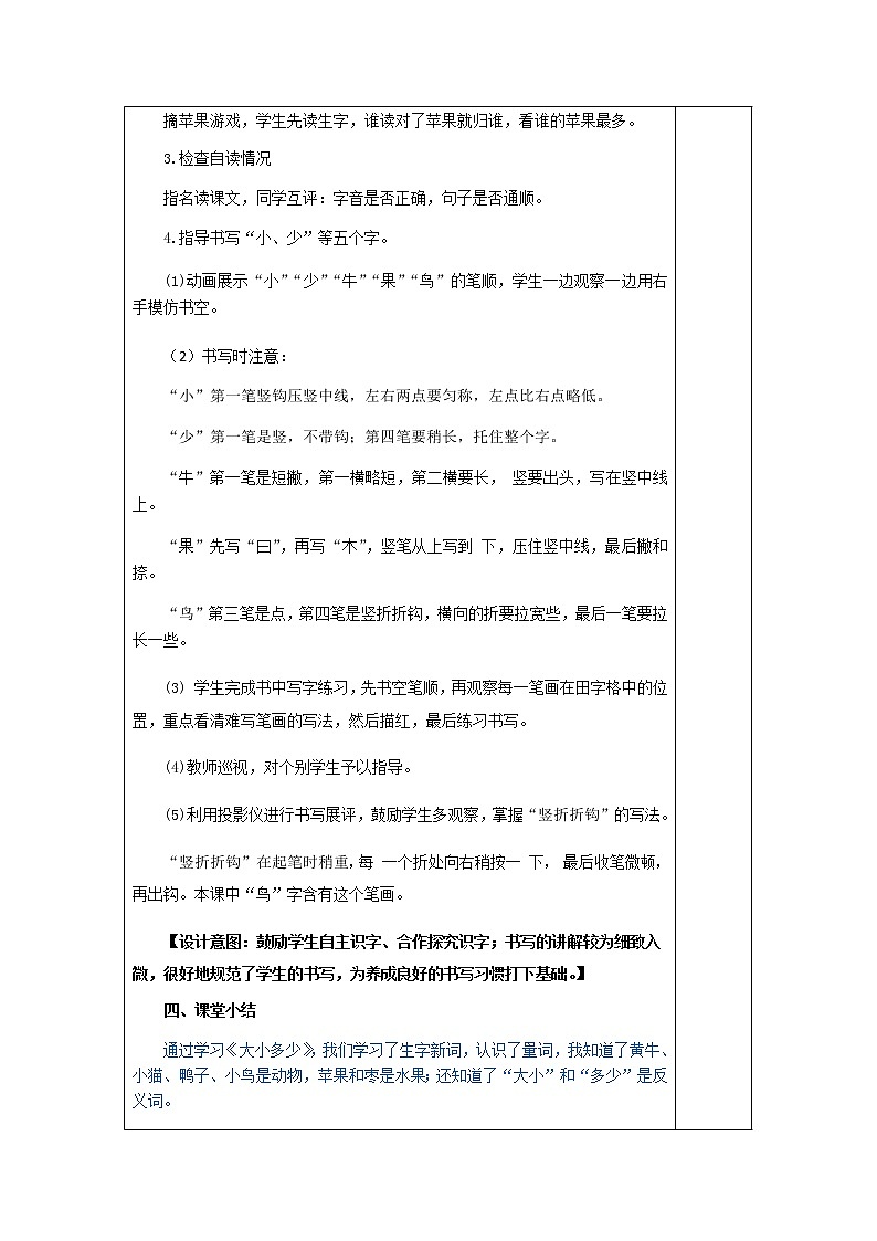 部编版一年级上册语文 第5单元 识字7 大小多少（教案）03