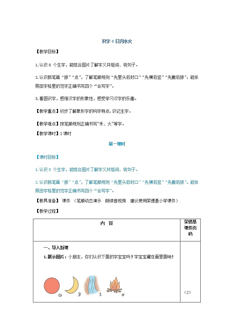 部编版一年级上册语文 第1单元 识字4 日月水火（教案）第1页