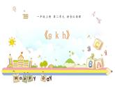 部编版一年级语文上册《gkh》PPT课件 (1)