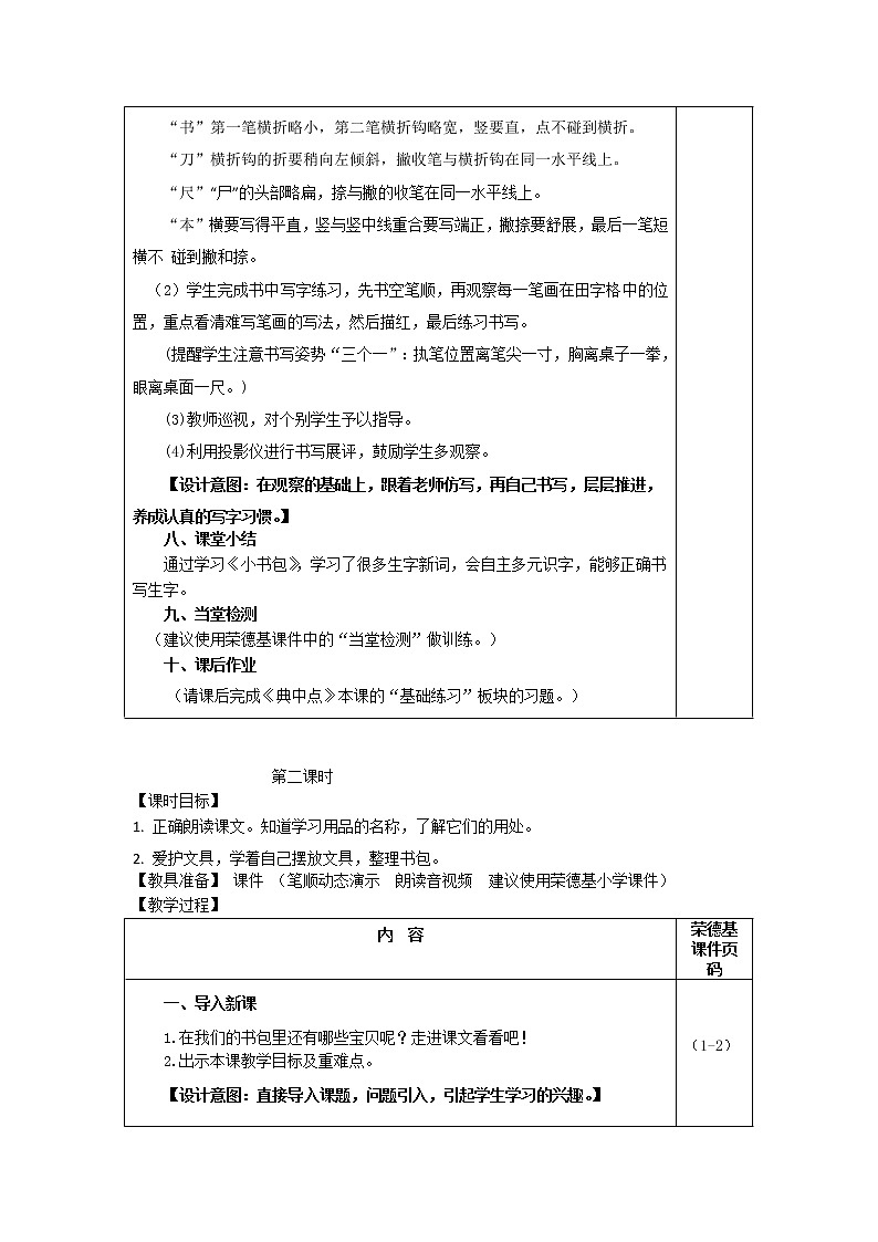 部编版一年级上册语文 第5单元 识字8 小书包（教案）03