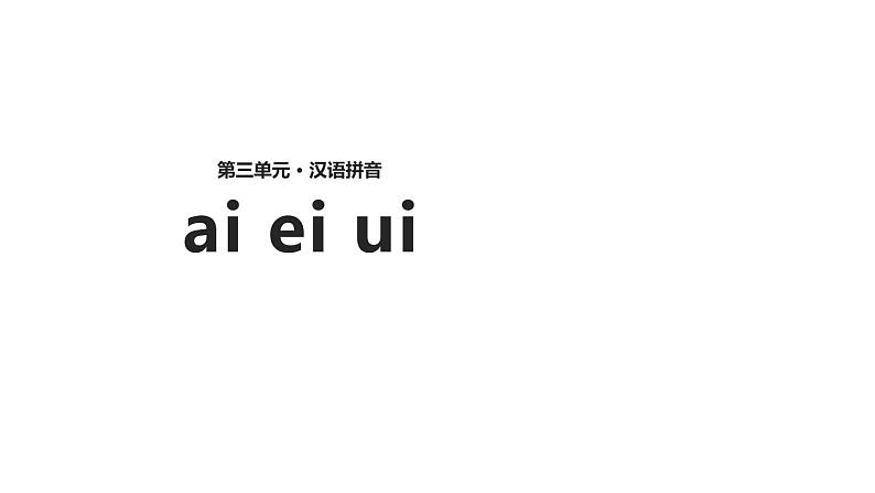 部编版一年级语文上册《ai ei ui》PPT课件 (3)01