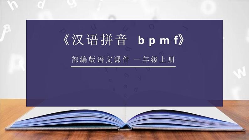 部编版一年级语文上册《bpmf》PPT课件 (1)第1页