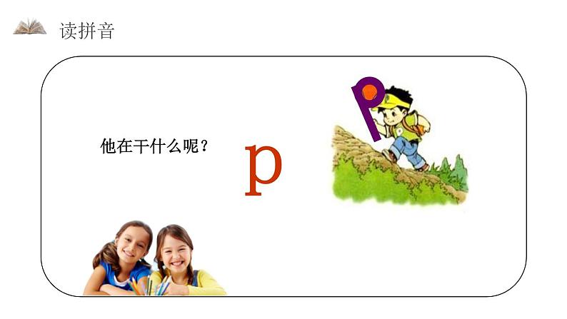 部编版一年级语文上册《bpmf》PPT课件 (1)第5页