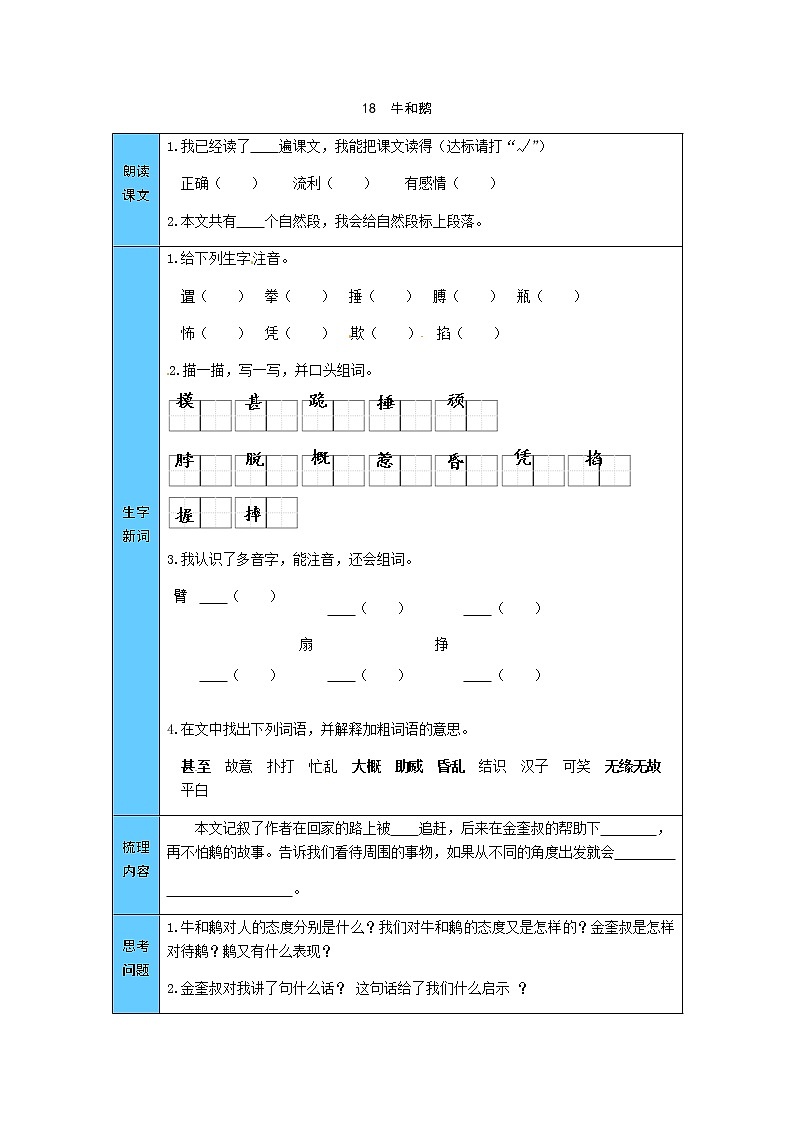 统编版语文四年级上册 18  牛和鹅 预习单（word版有答案）第1页