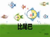 部编版一年级语文上册《比尾巴》PPT教学课件 (7)