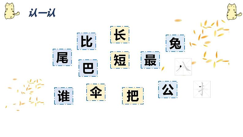 部编版一年级语文上册《比尾巴》PPT教学课件 (7)第4页