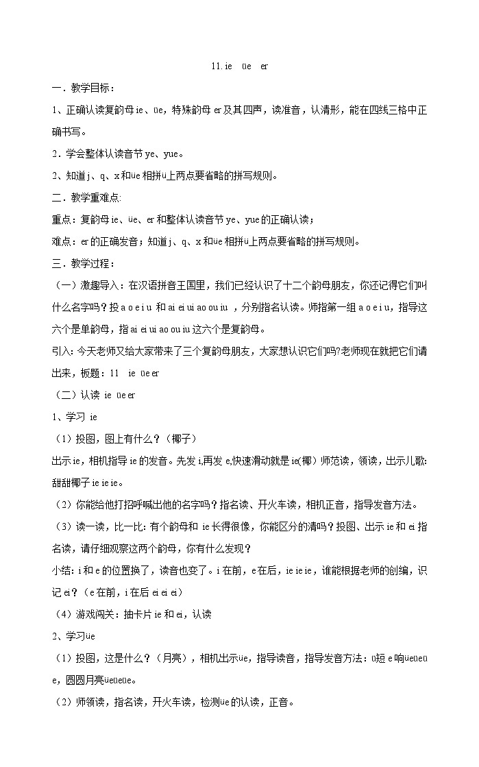 一年级上册语文教案-11.ie  üe  er 部编版01