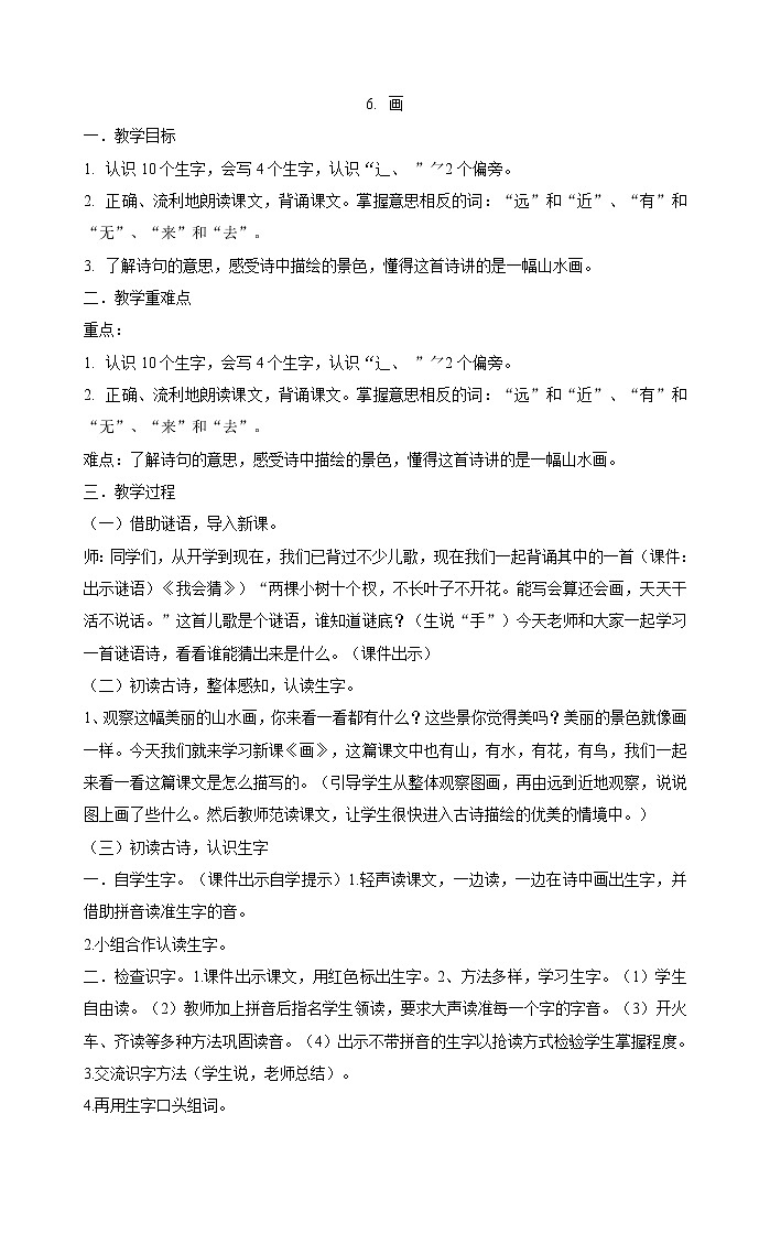 一年级上册语文教案-6.画  部编版01