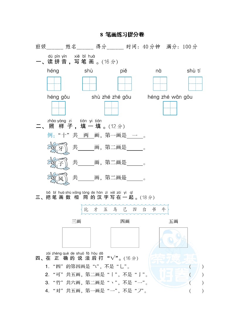 部编版一年级上册语文 期末专项训练卷 8  笔画练习提分卷01