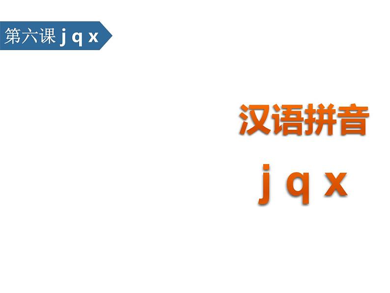 部编版一年级语文上册《jqx》PPT优质课件 (1)01