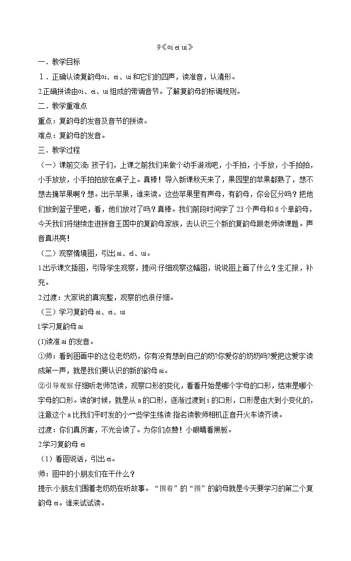 一年级上册语文教案-9《ɑi ei ui》   部编版01