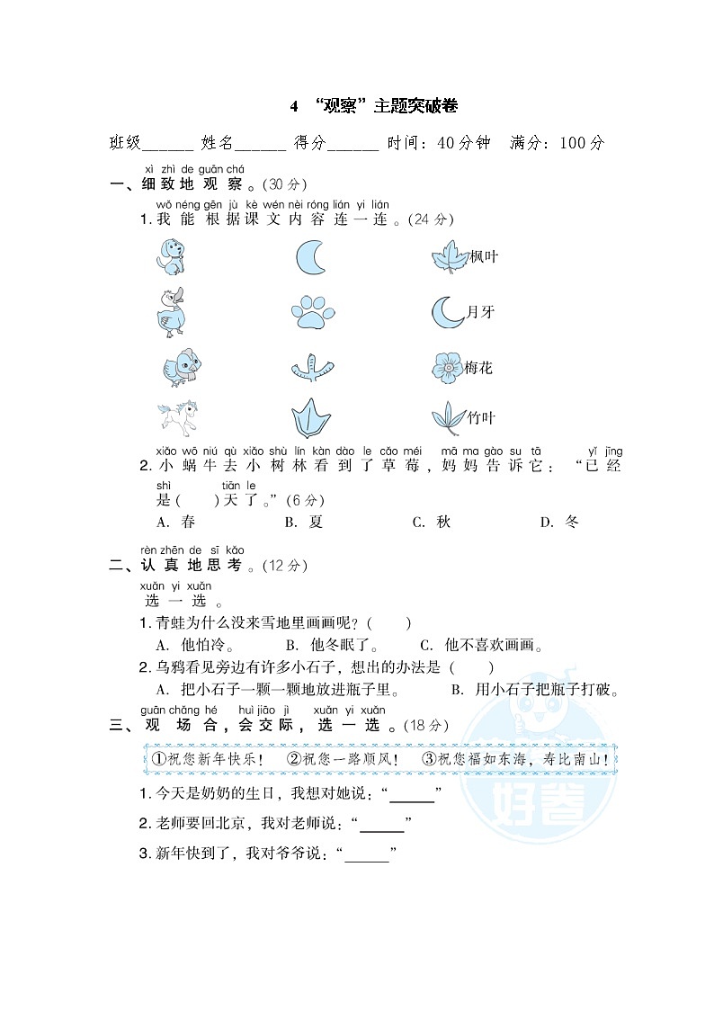 部编版一年级上册语文 4 “观察”主题突破卷01