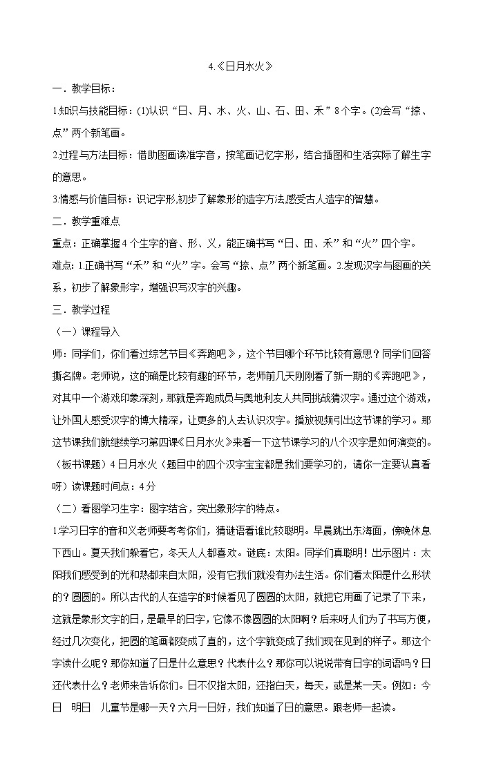 一年级上册语文教案-4.《日月水火》  部编版01