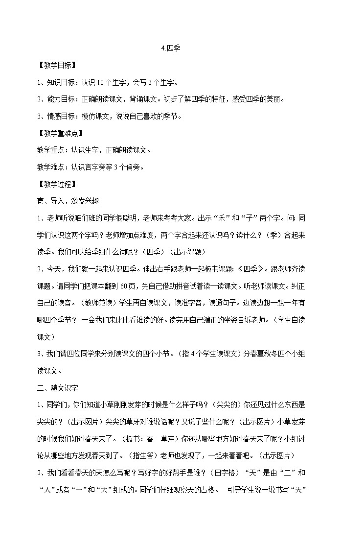 一年级上册语文教案-4.四季部编版第1页