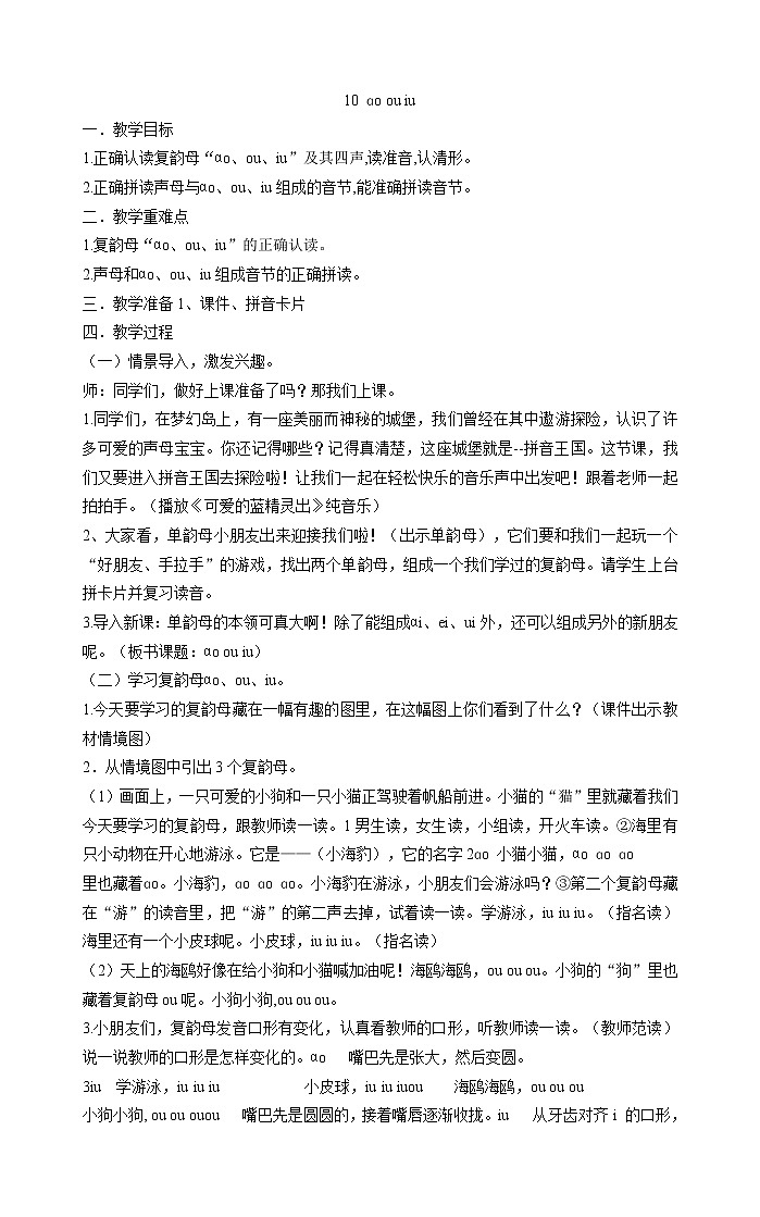 一年级上册语文教案-10 ɑo ou iu部编版01