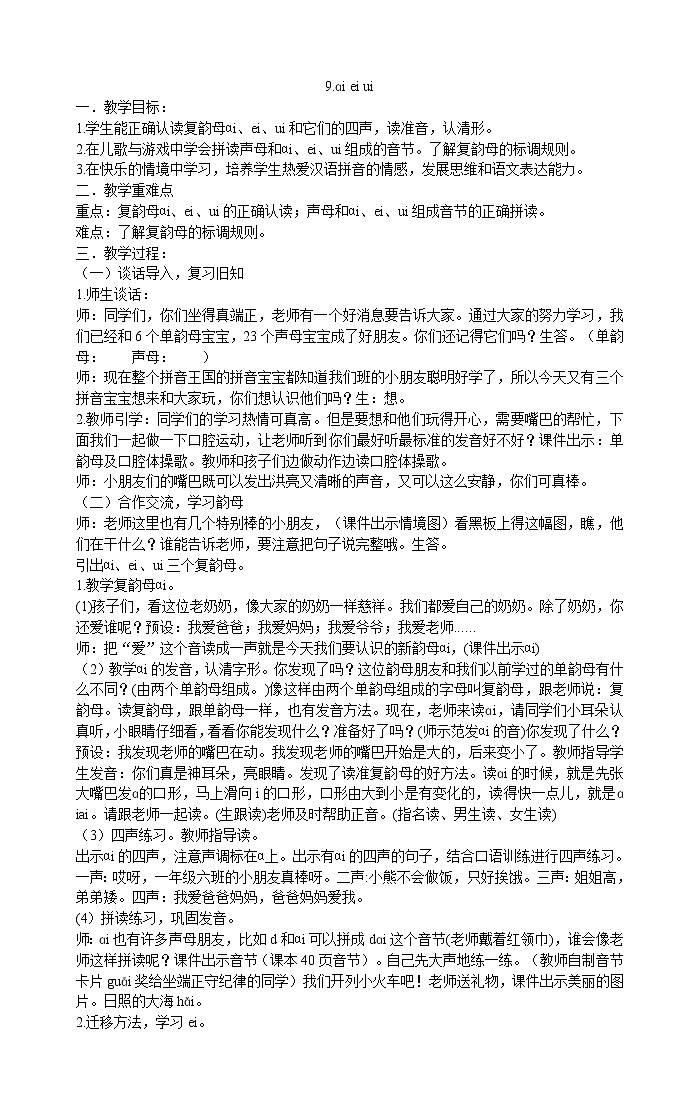 一年级上册语文教案-9.ɑi ei ui部编版第1页