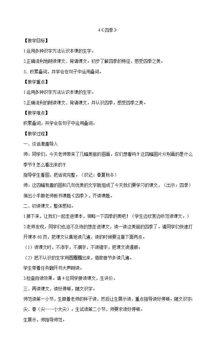 一年级上册语文教案-4《四季》  部编版第1页