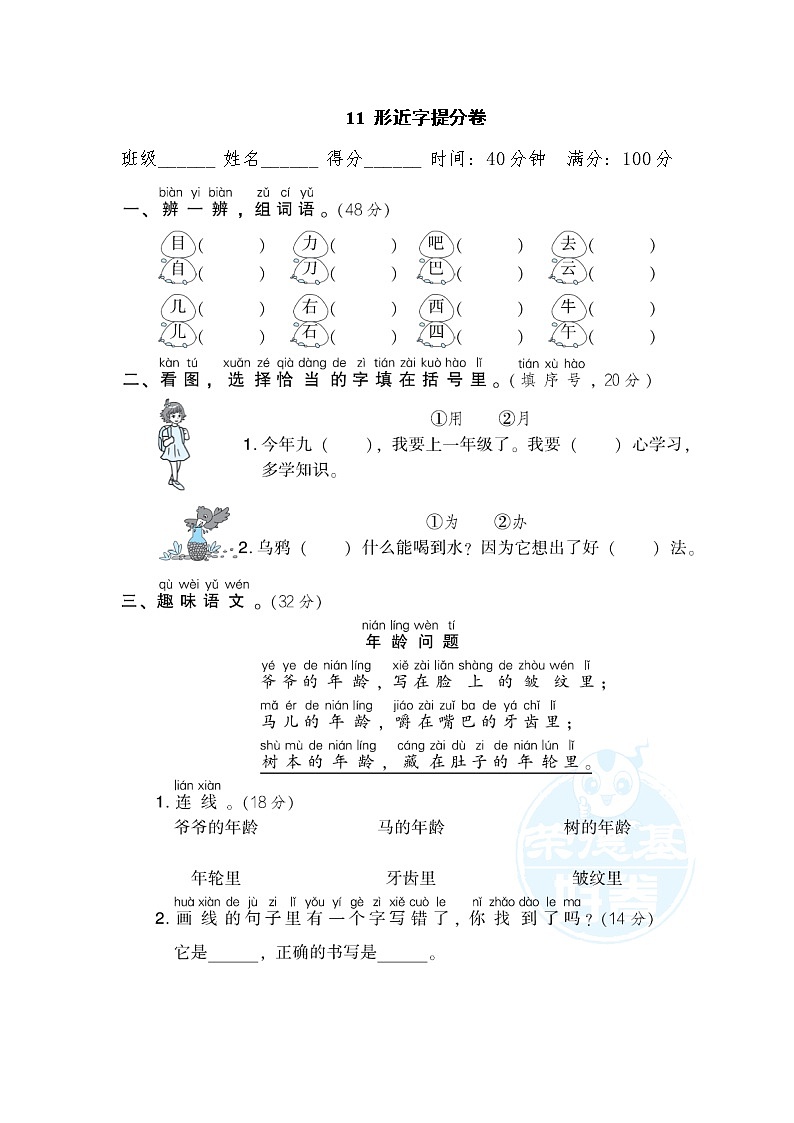 部编版一年级上册语文 期末专项训练卷 11  形近字提分卷01