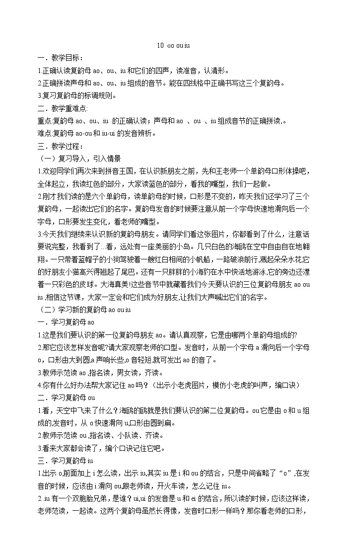 一年级上册语文教案-10 ɑo ou iu 部编版第1页