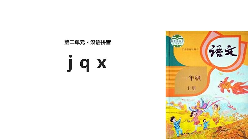 部编版一年级语文上册《jqx》PPT优质课件 (6)第1页