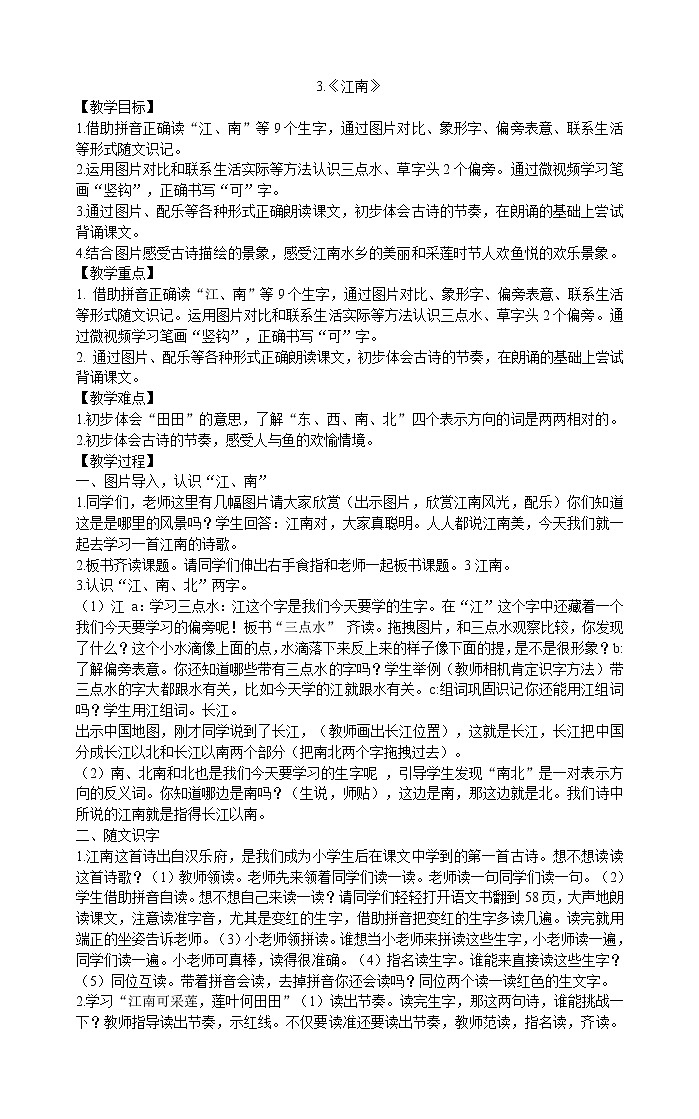 一年级上册语文教案-3.《江南》 部编版01