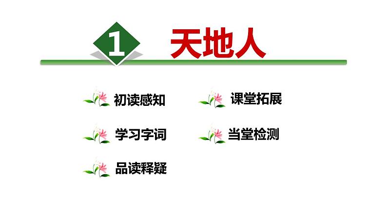 部编版一年级语文《天地人》教学课件 (8)第1页