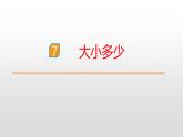 部编版一年级语文上册《大小多少》PPT教学课件 (6)