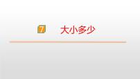 小学语文人教部编版一年级上册7 大小多少教学ppt课件