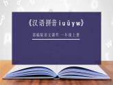 部编版一年级语文上册《iuüyw》PPT课件 (1)