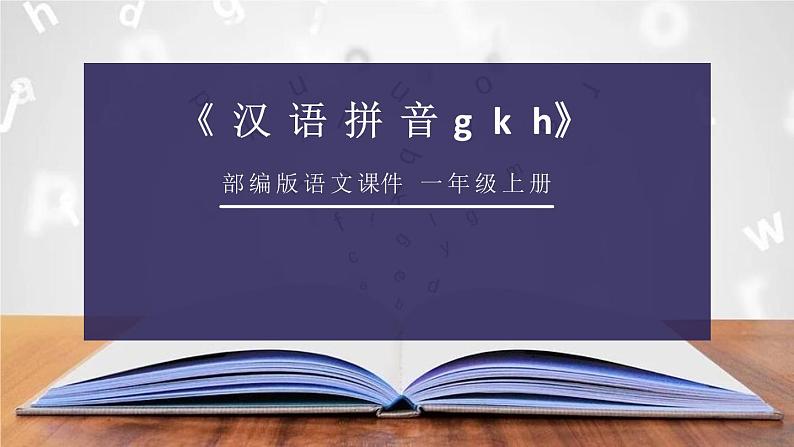 部编版一年级语文上册《gkh》PPT课件 (4)第1页