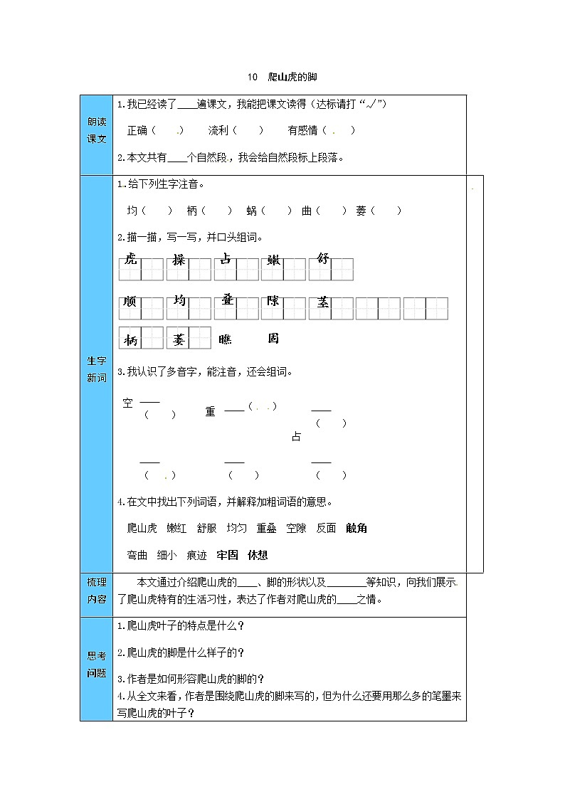 统编版语文四年级上册 10  爬山虎的脚 预习单（word版有答案）01