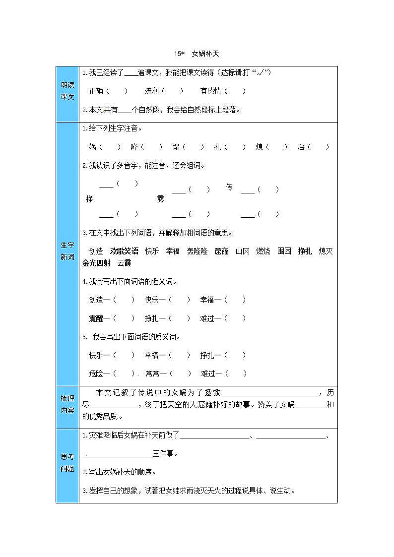 统编版语文四年级上册 15  女娲补天 预习单（word版有答案）第1页