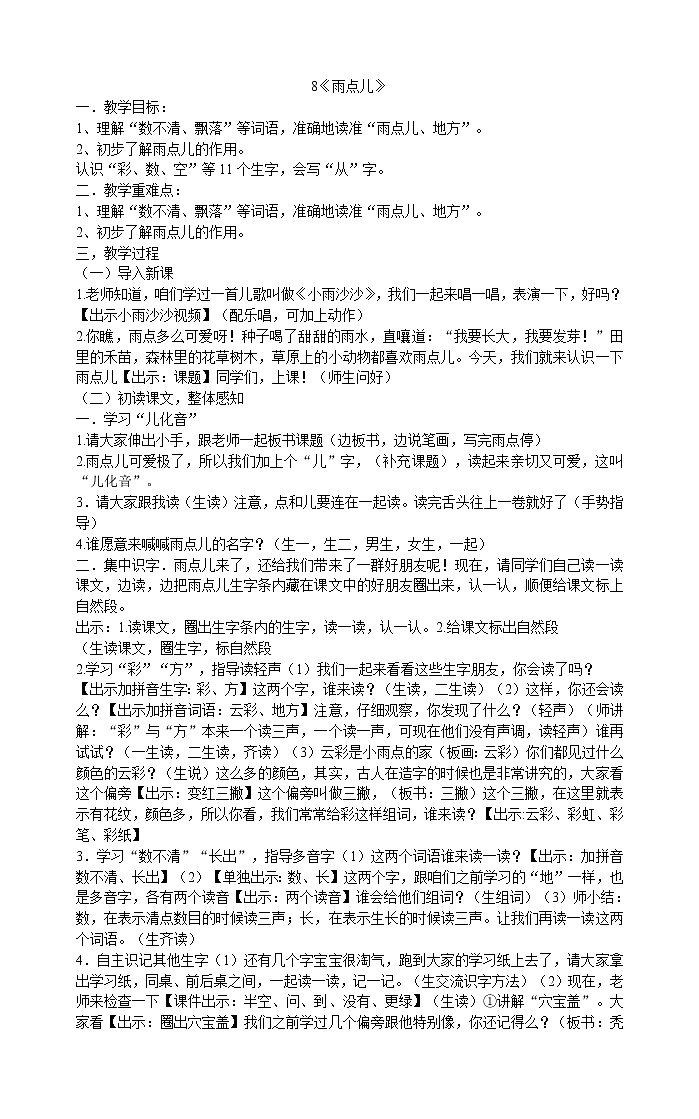 一年级上册语文教案-8《雨点儿》 部编版第1页