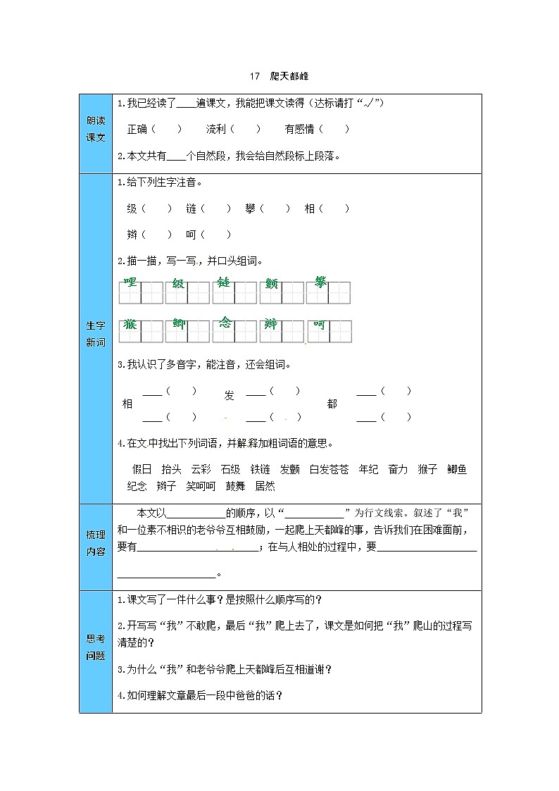 统编版语文四年级上册 17  爬天都峰 预习单（word版有答案）第1页