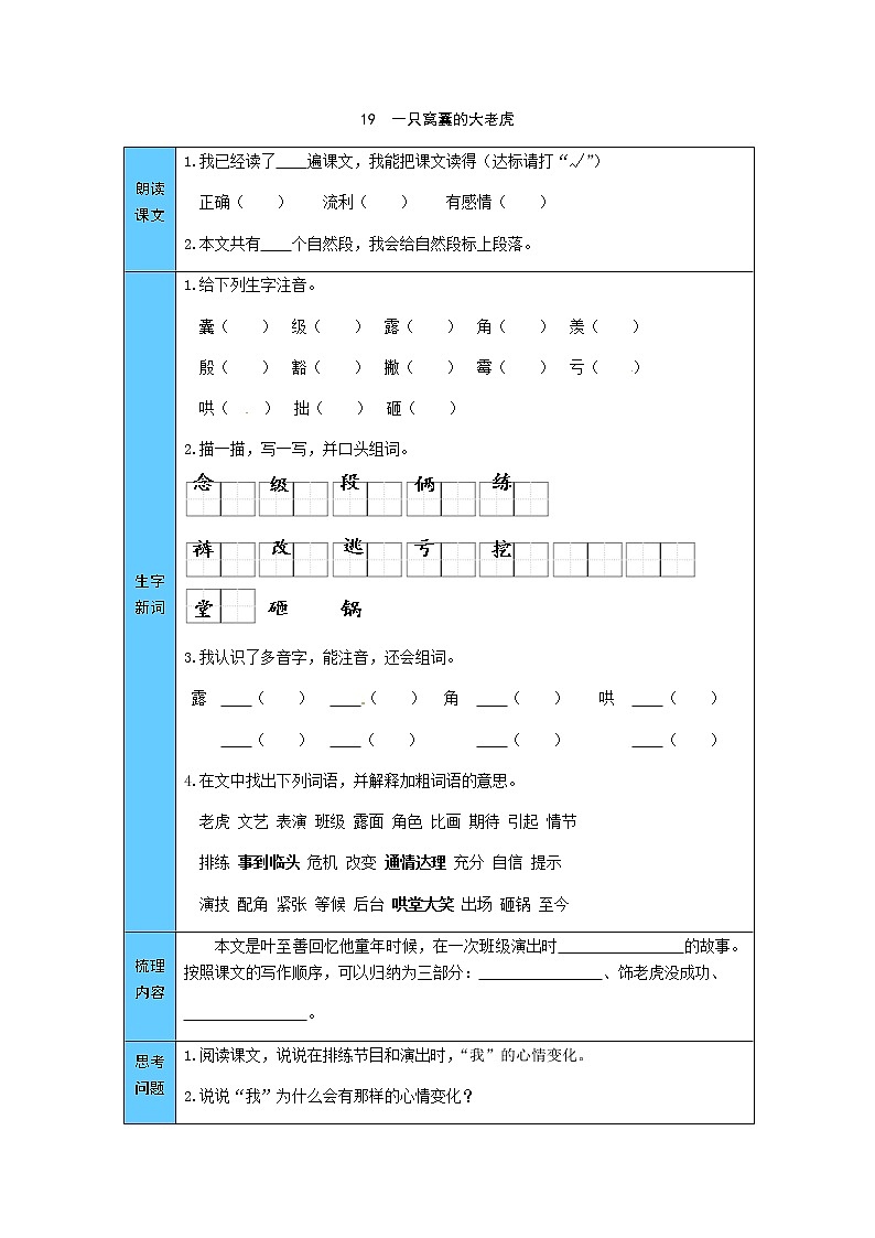 统编版语文四年级上册 19  一只窝囊的大老虎 预习单（word版有答案）第1页