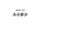 语文一年级上册识字（二）7 大小多少教学ppt课件