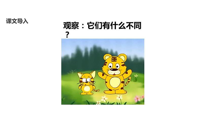 部编版一年级语文上册《大小多少》PPT教学课件 (1)03