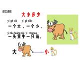 部编版一年级语文上册《大小多少》PPT教学课件 (1)