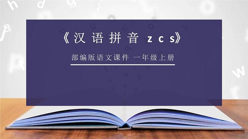 部编版一年级语文上册《zcs》PPT教学课件 (3)第1页