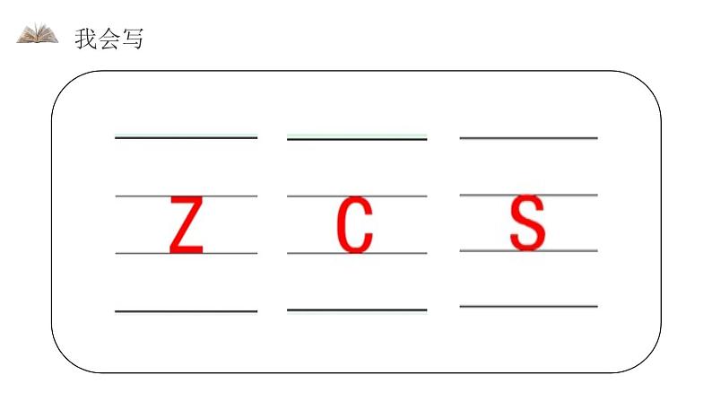 部编版一年级语文上册《zcs》PPT教学课件 (3)第5页