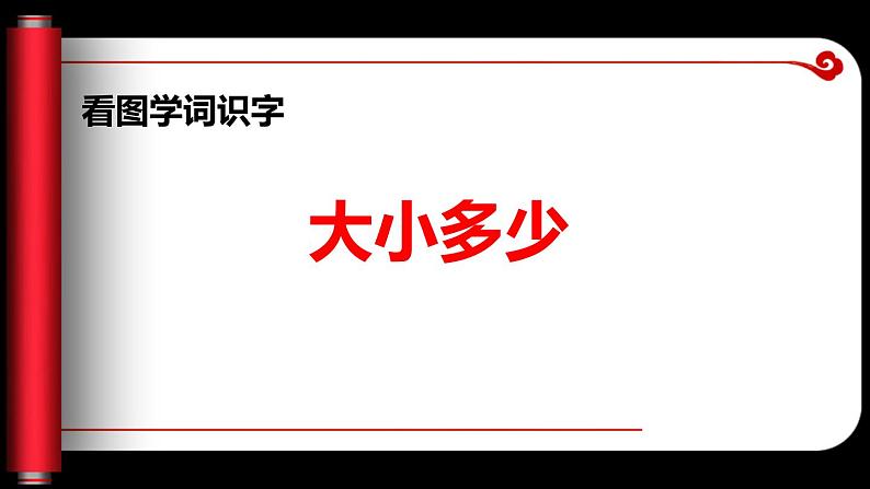 部编版一年级语文上册《大小多少》PPT教学课件 (5)第1页