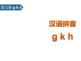 部编版一年级语文上册《gkh》PPT课件 (6)