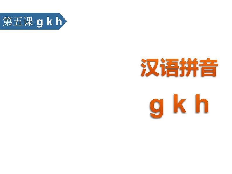 部编版一年级语文上册《gkh》PPT课件 (6)第1页