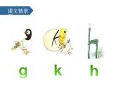 部编版一年级语文上册《gkh》PPT课件 (6)