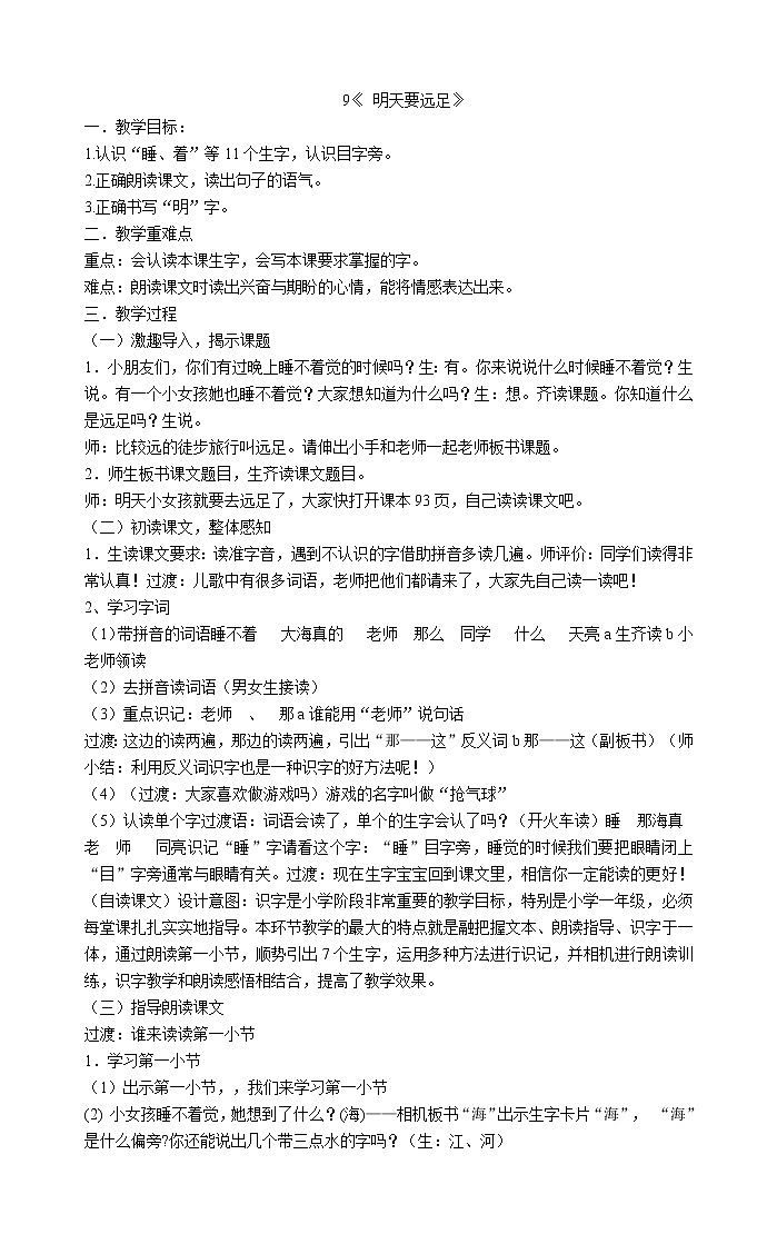 一年级上册语文教案-9《 明天要远足》 部编版第1页